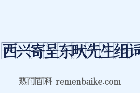 西兴寄呈东畎先生组词是什么意思的图片